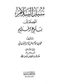 كتاب سبل السلام الموصلة إلى بلوغ المرام pdf