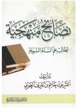 كتاب نصائح منهجية لطالب علم السنة النبوية pdf