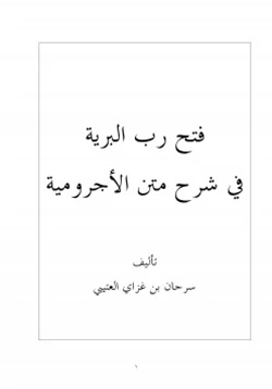 كتاب فتح رب البرية في شرح متن الأجرومية