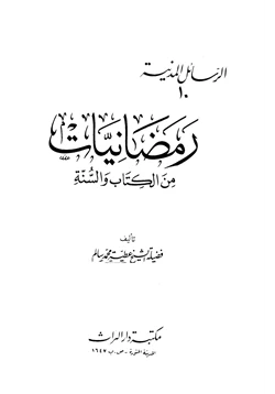 كتاب رمضانيات من الكتاب والسنة pdf