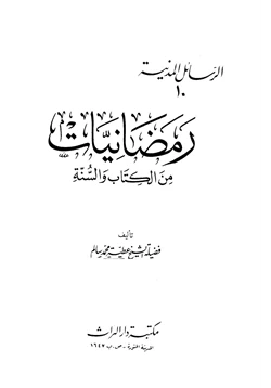 كتاب رمضانيات من الكتاب والسنة