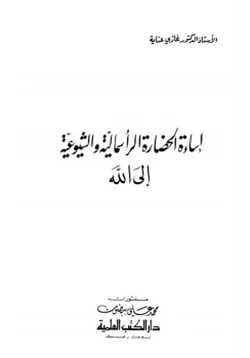 كتاب إساءة الحضارة الرأسمالية والشيوعية إلى الله pdf