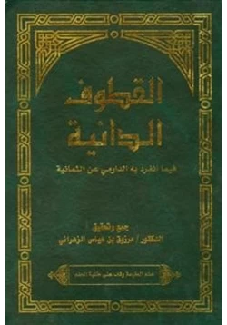 كتاب القطوف الدانية فيما انفرد به الدارمي عن الثمانية