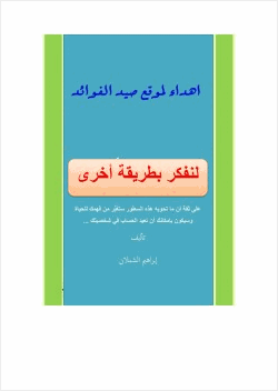 لنفكر بطريقة أخرى