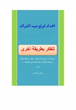 كتاب لنفكر بطريقة أخرى pdf