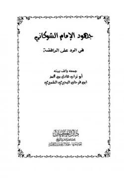 كتاب جهود الإمام الشوكاني في الرد على الرافضة pdf