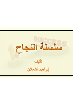 كتاب سلسة النجاح ج1