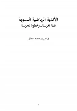 كتاب الأندية الرياضية النسوية نفثة تغريبية وخطوة تخريبية