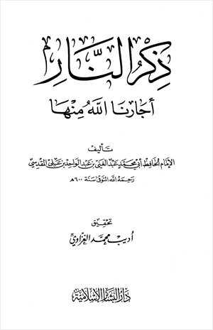 ذكر النار أجارنا الله منها