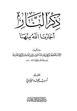 كتاب ذكر النار أجارنا الله منها