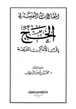 كتاب المقالات النفيسة في الحج إلى الأماكن الشريفة