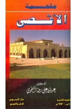 كتاب ملحمة الأقصى pdf