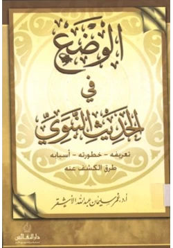 كتاب الوضع في الحديث النبوي pdf