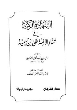 كتاب الشهادة الزكية في ثناء الأئمة على ابن تيمية pdf