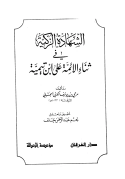 كتاب الشهادة الزكية في ثناء الأئمة على ابن تيمية