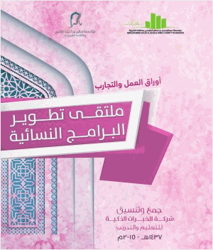 ملتقى تطوير البرامج النسائية