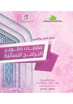 كتاب ملتقى تطوير البرامج النسائية pdf