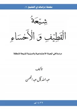 كتاب شيعة القطيف والأحساء pdf
