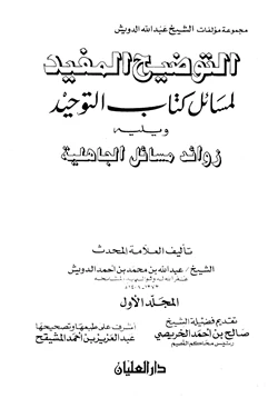 كتاب التوضيح المفيد لمسائل كتاب التوحيد pdf