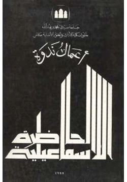 كتاب أعمال ندوة الحاضرة الإسماعيلية pdf