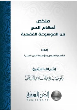 كتاب ملخص أحكام الحج من الموسوعة الفقهية pdf