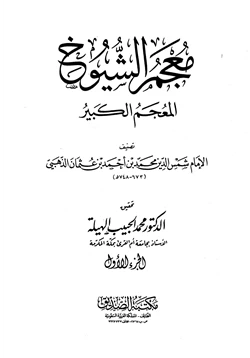 كتاب معجم الشيوخ المعجم الكبير pdf