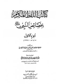 كتاب اللفظ المكرم بخصائص النبي صلى الله عليه وسلم pdf