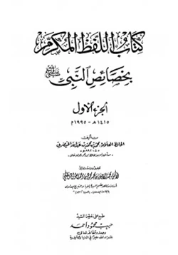 كتاب اللفظ المكرم بخصائص النبي صلى الله عليه وسلم