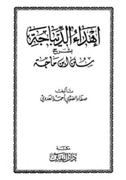 كتاب إهداء الديباجة بشرح سنن ابن ماجة pdf