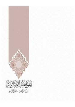 كتاب المواهب الربانية من الآيات القرآنية للسعدي pdf