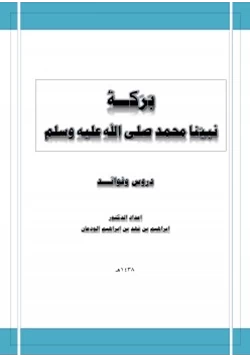 كتاب بركة نبينا محمد صلى الله عليه وسلم دروس وفوائد