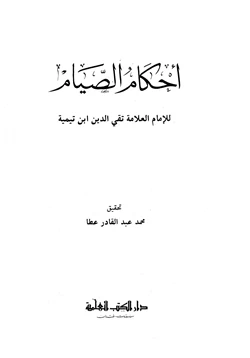 كتاب أحكام الصيام