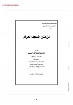 كتاب من منبر المسجد الحرام pdf