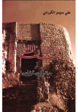 كتاب من عمان إلى العمادية أو جولة في كردستان الجنوبية علي سيدو الكوراني