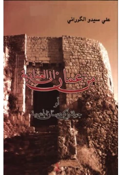 كتاب من عمان إلى العمادية أو جولة في كردستان الجنوبية علي سيدو الكوراني pdf
