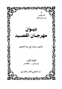 كتاب ديوان مهرجان القصيد