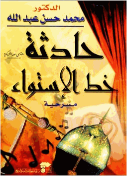 حادثة خط الاستواء مسرحية