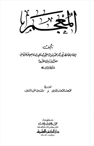 المعجم