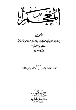 كتاب المعجم