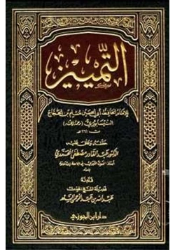 كتاب التمييز pdf