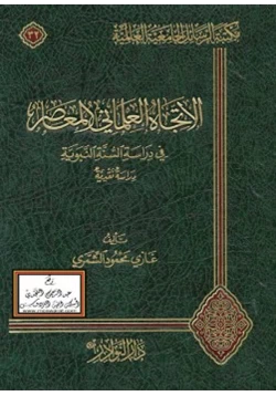 كتاب الاتجاه العلماني المعاصر في دراسة السنة النبوية دراسة نقدية pdf