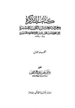 كتاب التذكرة بمعرفة رجال الكتب العشرة pdf