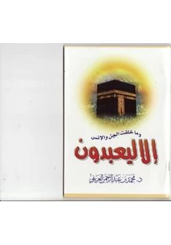 كتاب وما خلقت الجن والإنس إلا ليعبدون