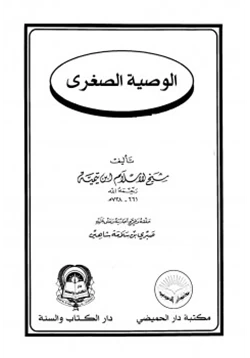 كتاب الوصية الصغرى pdf