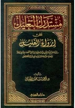 كتاب مستدرك التعليل على إرواء الغليل