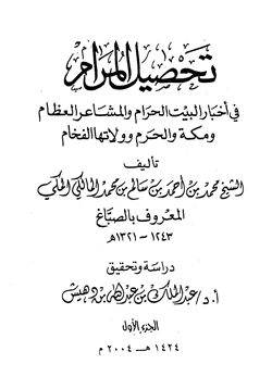 كتاب تحصيل المرام في أخبار البيت الحرام والمشاعر العظام ومكة والحرم وولاتها الفخام pdf