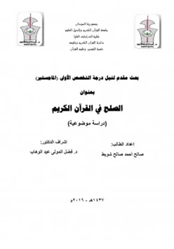 كتاب الصلح في القران الكريم pdf