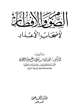 كتاب الصوم والإفطار لأصحاب الأعذار