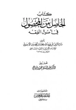 كتاب الحاصل من المحصول في أصول الفقه pdf