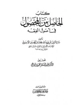 كتاب الحاصل من المحصول في أصول الفقه